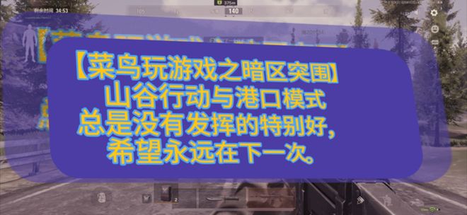 「菜鸟玩游戏之暗区突围」山谷行动与港口突围，总是会被敌人埋伏