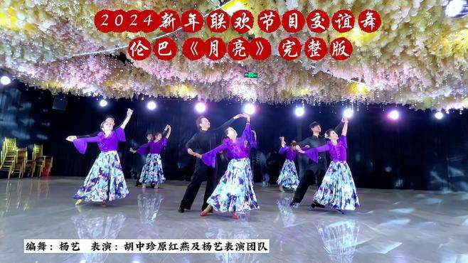 2024新年联欢节目交谊舞伦巴《月亮》完整版