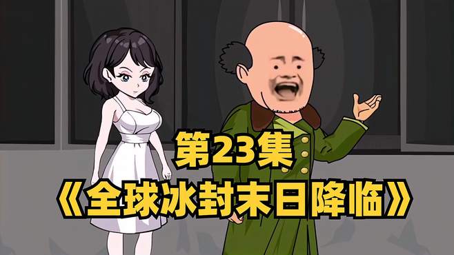 第23集《全球冰封末日降临》：十三送给保安大叔一个老婆