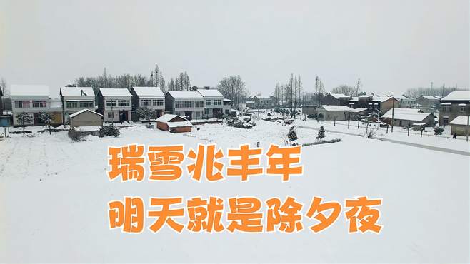 冬盖三层被，瑞雪兆丰年！时间过的好快，明天就要过年了