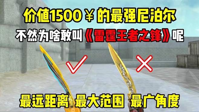 实则价值1500的雷霆王者之锋手感如何！