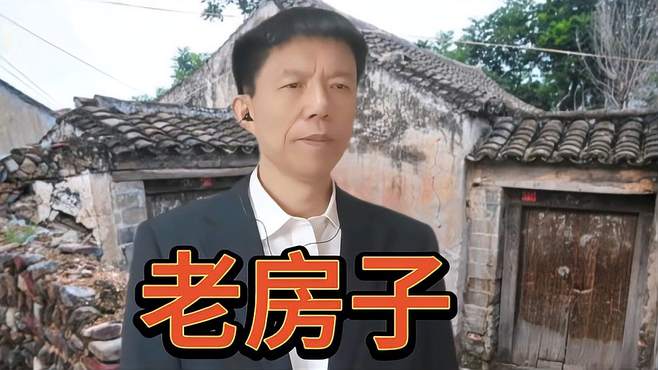 你曾怀念儿时的老房子