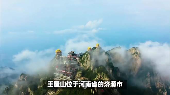 王屋山：历史文化与自然景观的完美结合