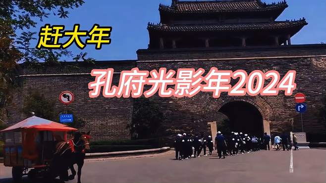 赶大年 孔府光影年2024