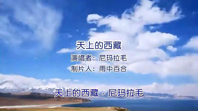 一首草原歌曲《天上的西藏》天籁之音优美旋律听得如痴如醉