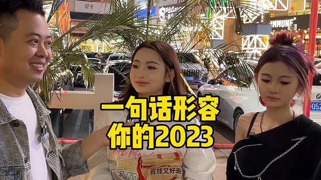 一句话形容你的2023