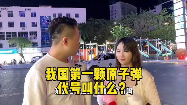 我国第一颗原子弹叫什么名字？