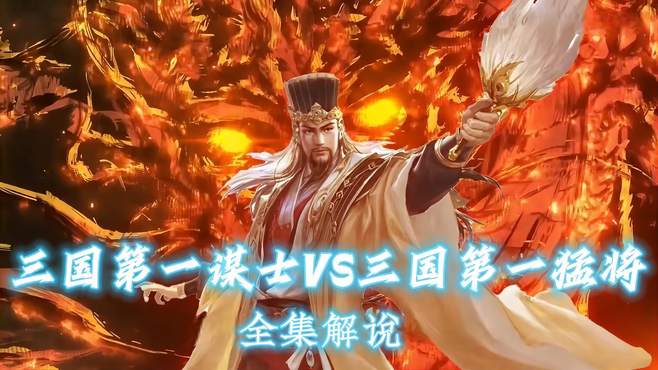 第二集｜离谱版：三国第一猛将vs三国第一谋士