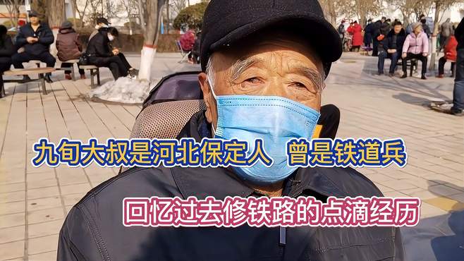 年逾9旬大叔是河北保定人 曾是铁道兵回忆过去修铁路的点滴经历