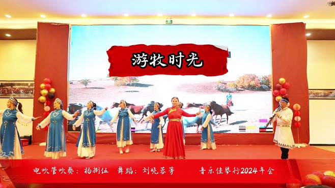 《游牧时光》电吹管吹奏 音乐佳琴行年会表演穿越草原感受风光