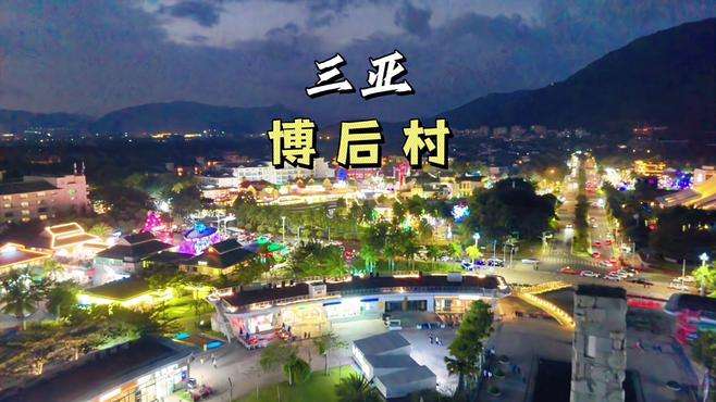 这是一个被夜市包围的网红民宿村，带你高性价比玩三亚