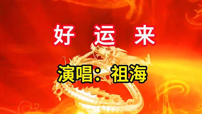 祖海一首《好运来》，清脆嘹亮的歌声，祝愿你龙年好运常在