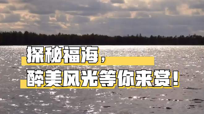 探秘福海，醉美风光等你来赏！