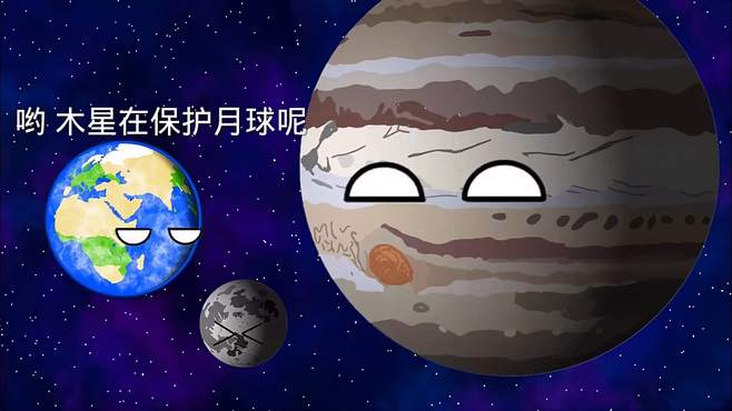 小伙伴们木星这到底是在干嘛呀