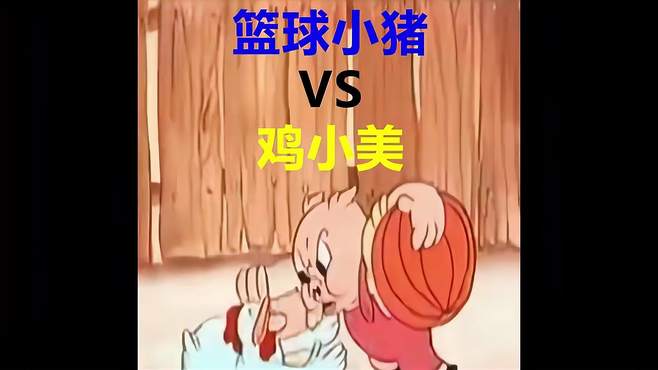 会种菜会打篮球的小猪，为了保护篮球大战鸡小美