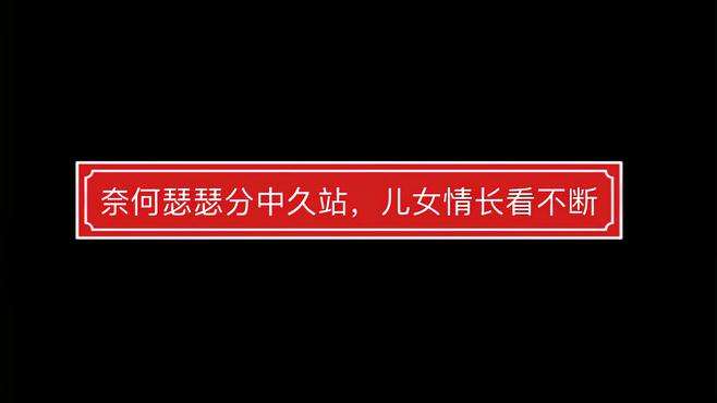 奈何瑟瑟分中久站，儿女情长看不断