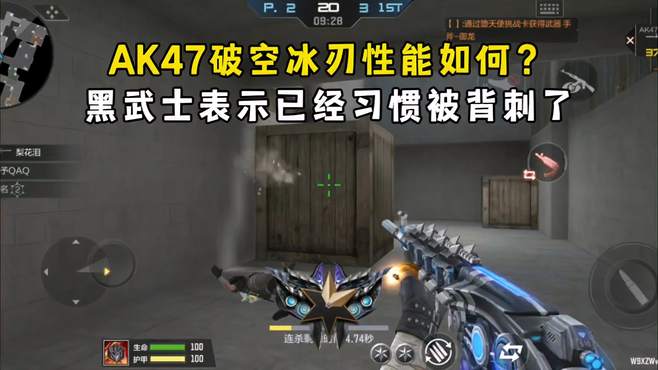 AK47破空冰刃性能如何？黑武士表示已经习惯被背刺了！