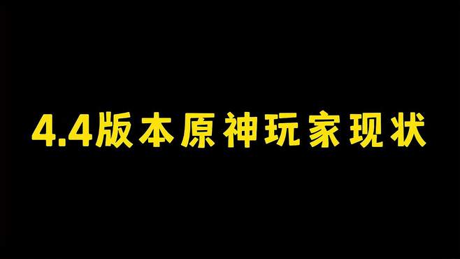 4.4版本原神玩家现状