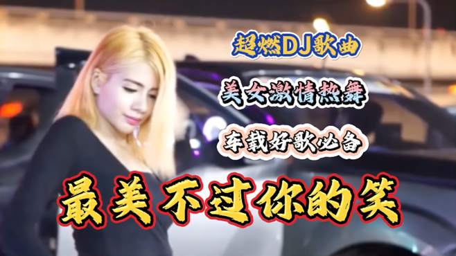 热播歌曲《最美不过你的笑》DJ版！歌曲饱含浓浓的爱意和乐观态度