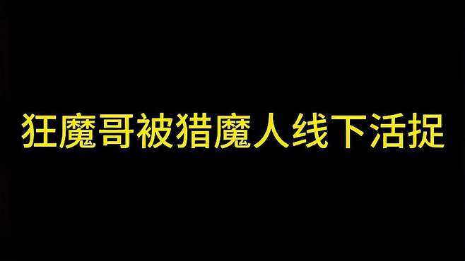 猎魔人线下活捉狂魔哥，友好交流健身馆内，模子被暴打招供内幕！