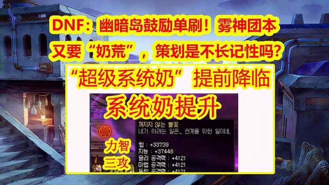 DNF：幽暗岛鼓励单刷！雾神团本又要“奶荒”，策划不长记性吗？