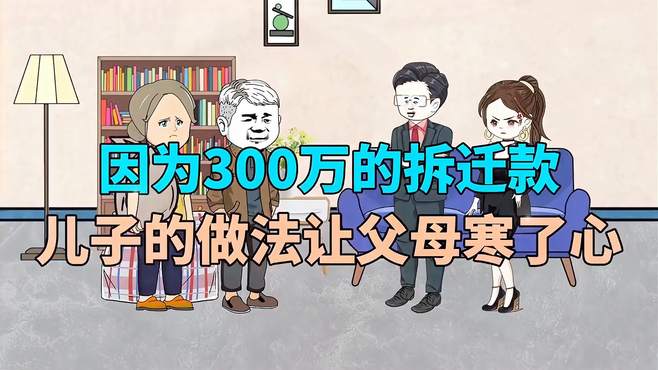 因为300万的拆迁款，儿子的做法让父母寒了心