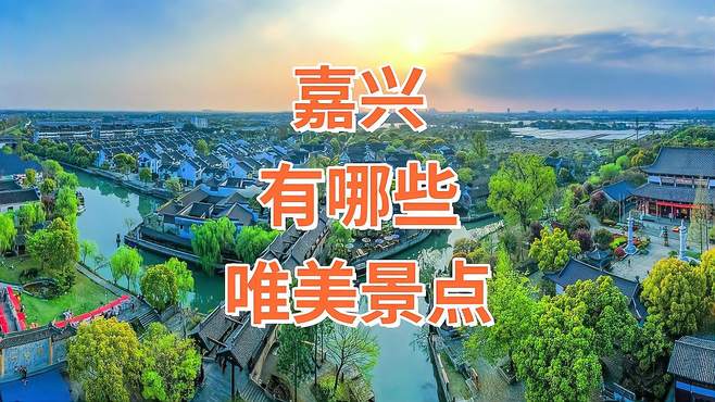 嘉兴唯美景点有哪些？全国城市美丽风景展播，网上旅游系列