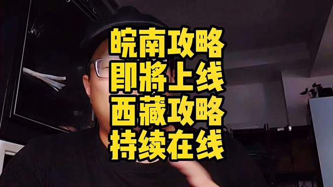 手绘皖南自驾攻略，即将和大家见面，西藏自驾攻略持续在线哦