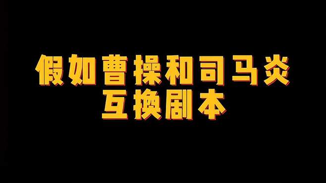 假如曹操和司马炎互换剧本会怎样？