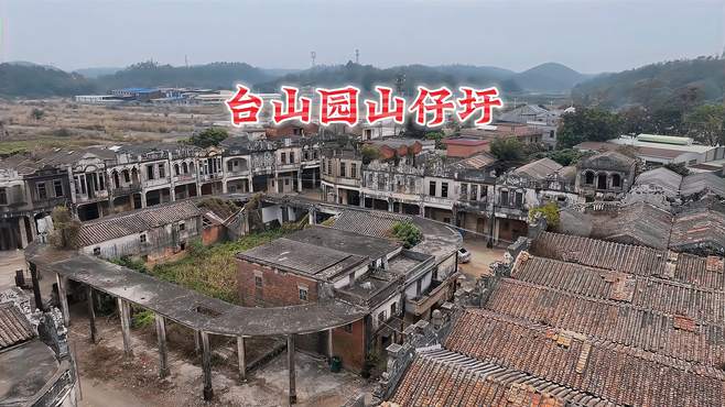 台山圆山仔圩，建成于1929年，完好的骑楼共有58栋