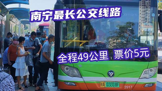 实拍南宁最长公交线路，全程49公里28个站，票价5元，你坐过吗？