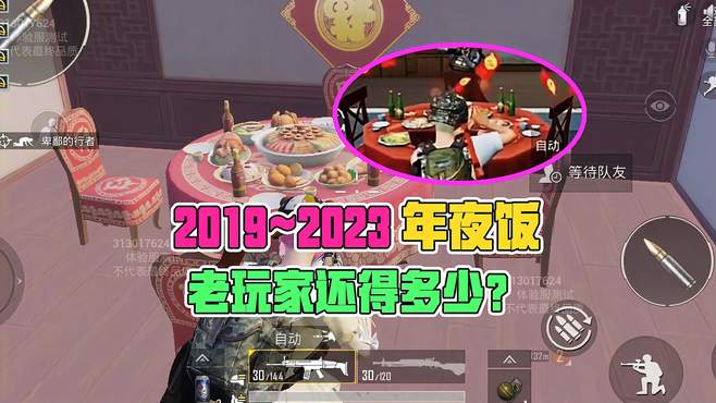 和平精英：2019~2023年夜饭，老玩家还记得多少回忆？