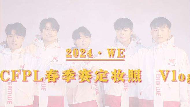 #2024CFPL #CFPLS23 
【WE 2024 CFPL春季赛定妆照Vlog】
揭秘WE