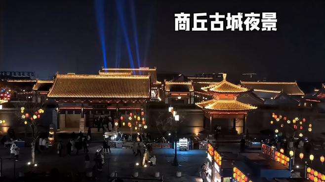 商丘古城年关夜景，欢迎来商丘古城游玩