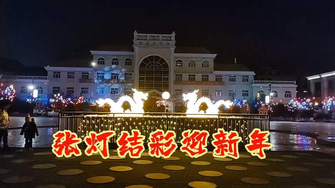 大街小巷布满五颜六色的彩灯，丰盛的年夜饭，人们齐放烟花迎新年