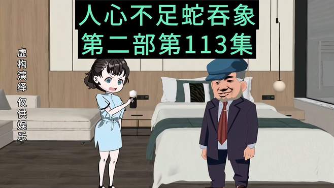 （第113集）小慧得知了李桂芬的计谋，准备采取行动