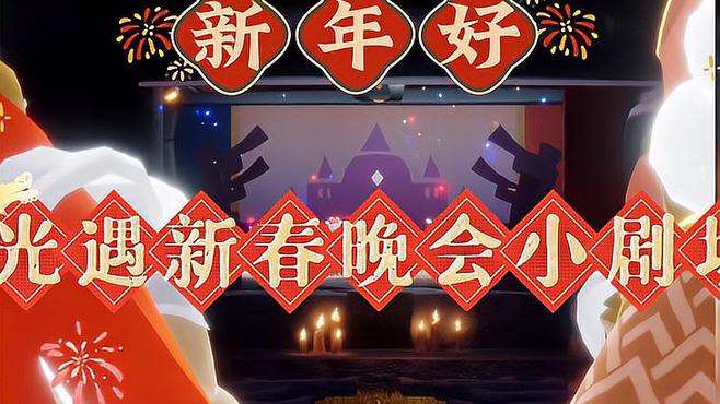 【光遇新春会】三七和朋友们祝大家新年快乐