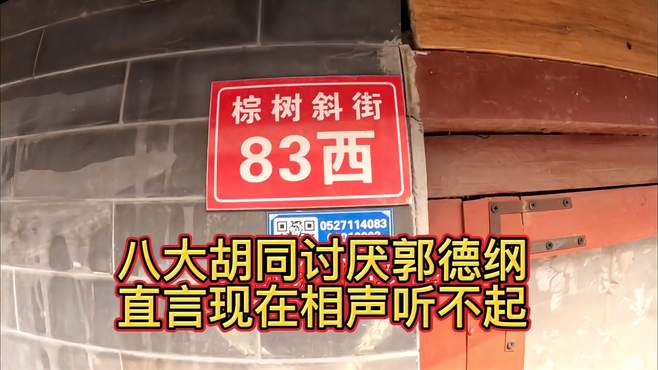 八大胡同“讨厌”郭德纲，直言现在相声听不起了，究竟为何？