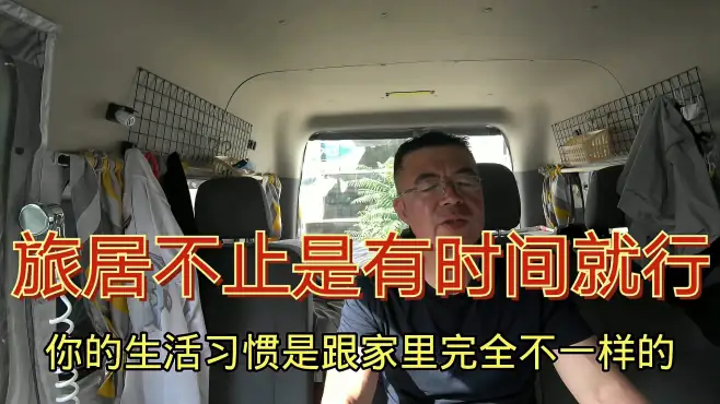 余生自驾为穷游改房车，大叔聊长期旅居不是有时间就行的，还有它