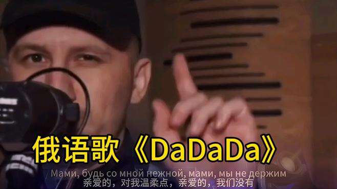 俄语歌《DaDaDa》没事多听硬曲，太上头了