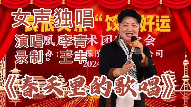 女声独唱《春天里的歌唱》演唱：李青》凤凰艺术团迎春联欢会