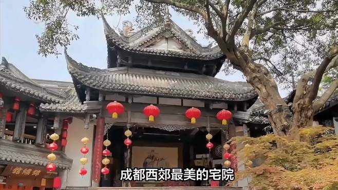 成都西郊最美的宅院，历经千年吸引众多名人，门票仅8元