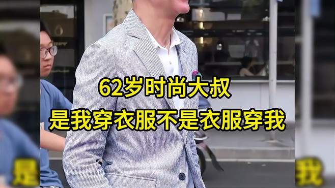 时尚不惧年龄，只是一种生活态度