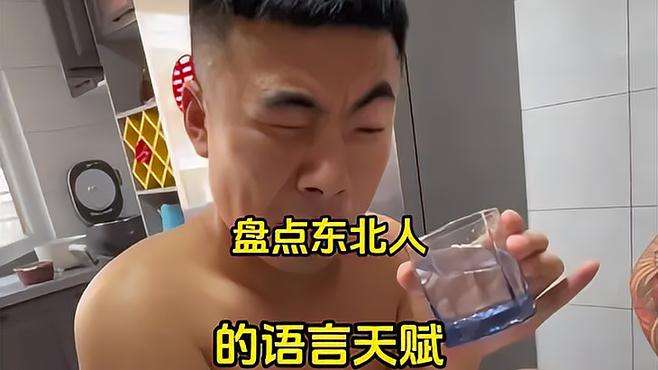 东北人说话真是自带幽默感啊东北话