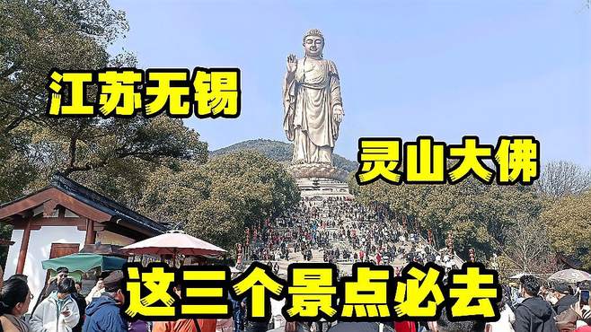 去江苏无锡灵山这三个景点一定要去，要不然等于白来，尤其第三个