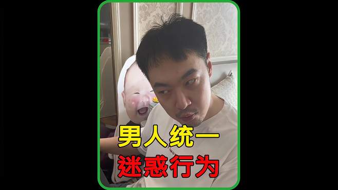 盘点全网男人统一迷惑行为