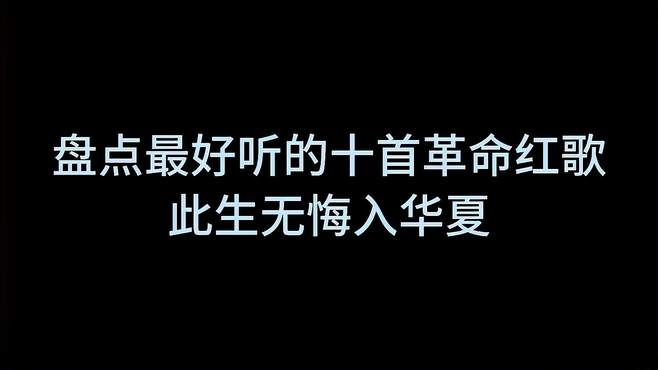 盘点十首经典红歌，追忆激情岁月，经典永流传，让我们一起聆听