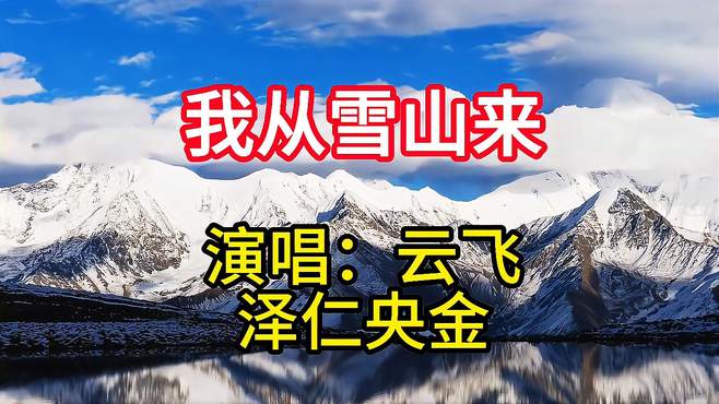 云飞、泽仁央金深情演唱《我从雪山来》，天籁般的歌声，令人陶醉