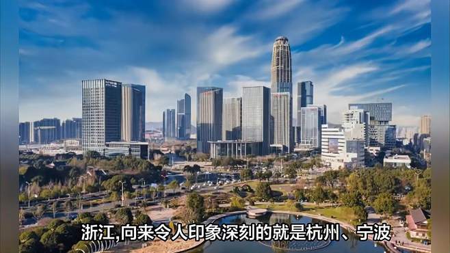 浙江的这座海滨城市，常被大家叫错名字，还被认为是“散装城市”