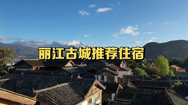 探访丽江古城：揭秘最受欢迎的住宿地点！